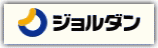 ジョルダン