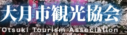 大月市観光協会